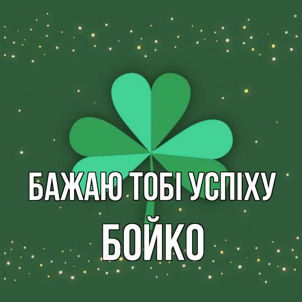 Открытка на каждый день з підписом, Бойко Бажаю тобі успіху лист клевера Прикольна листівка з побажанням онлайн скачати безкоштовно 