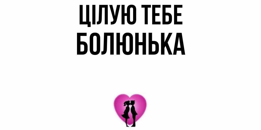 Открытка на каждый день з підписом, Болюнька Цілую тебе поцелуй Прикольна листівка з побажанням онлайн скачати безкоштовно 