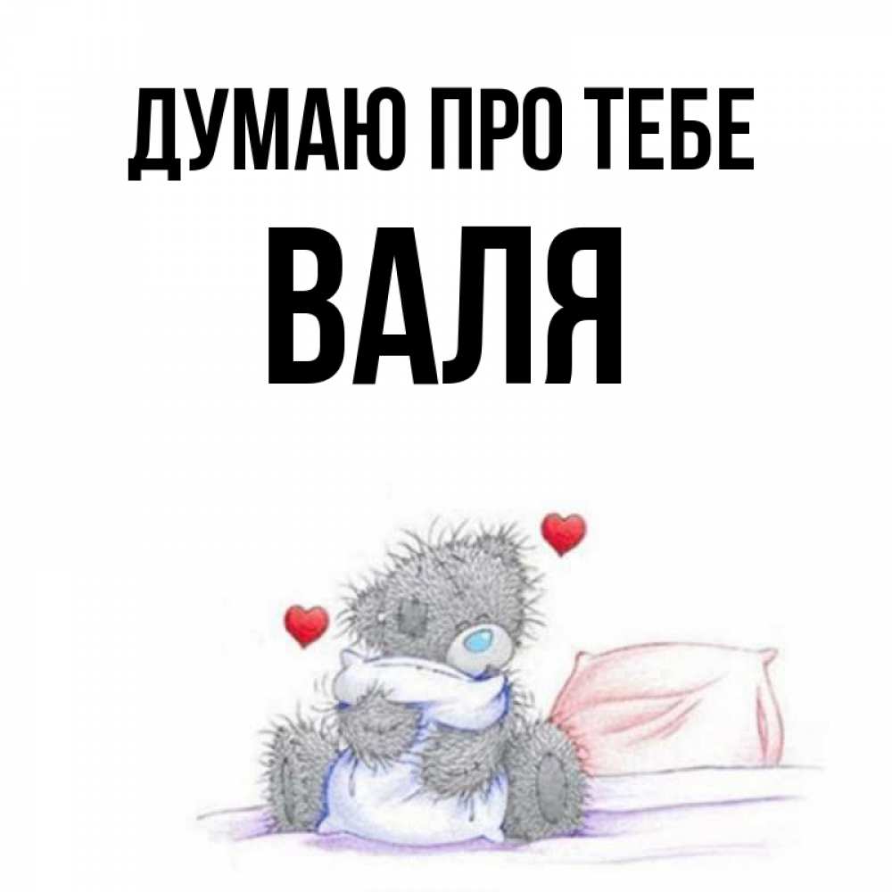 Открытка на каждый день з підписом, Валя Думаю про тебе мишка на кровати Прикольна листівка з побажанням онлайн скачати безкоштовно 