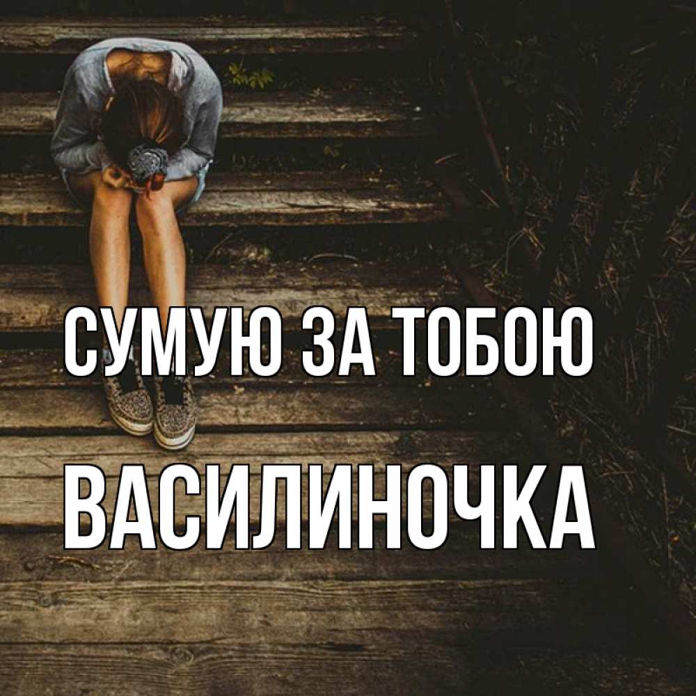 Открытка на каждый день з підписом, Василиночка Сумую за тобою грущу Прикольна листівка з побажанням онлайн скачати безкоштовно 