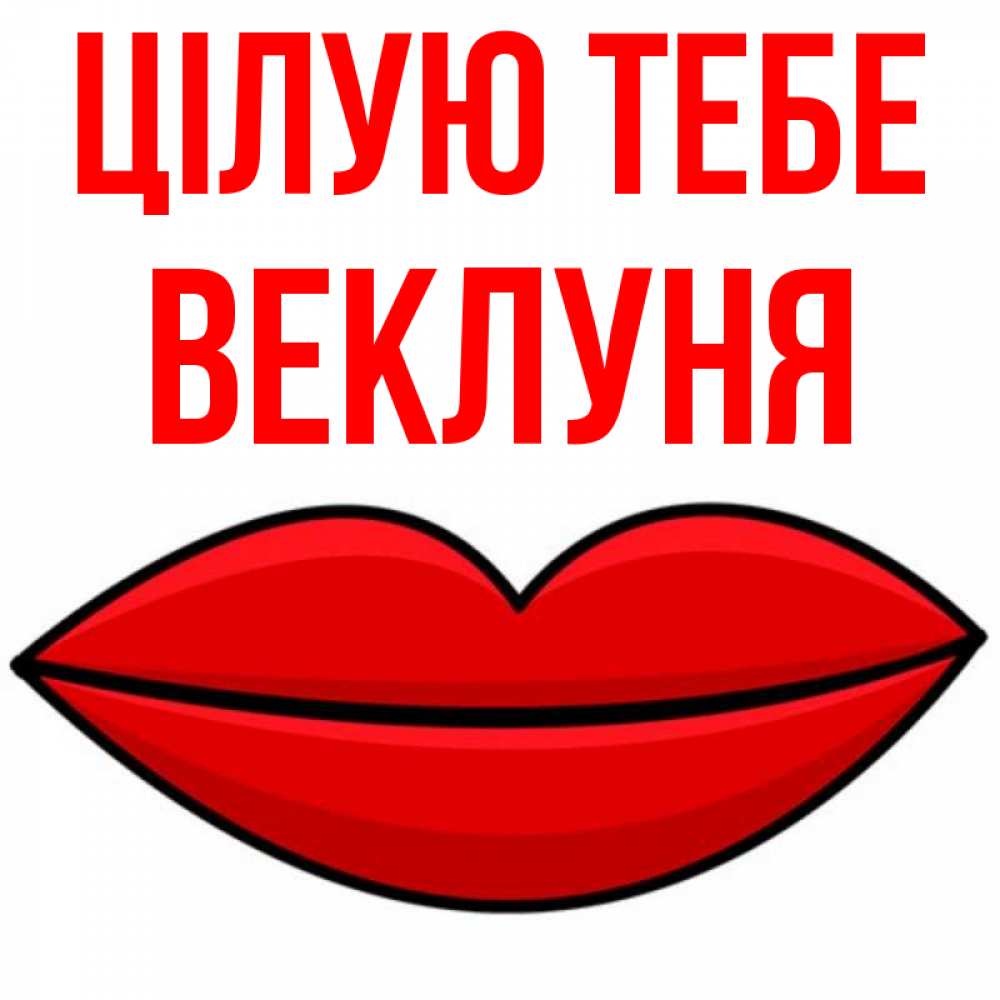 Открытка на каждый день з підписом, Веклуня Цілую тебе губы векторные Прикольна листівка з побажанням онлайн скачати безкоштовно 