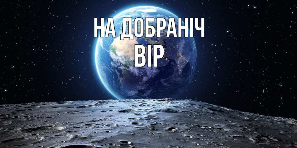 Открытка на каждый день з підписом, Вір На добраніч красивая космическая открытка Прикольна листівка з побажанням онлайн скачати безкоштовно 