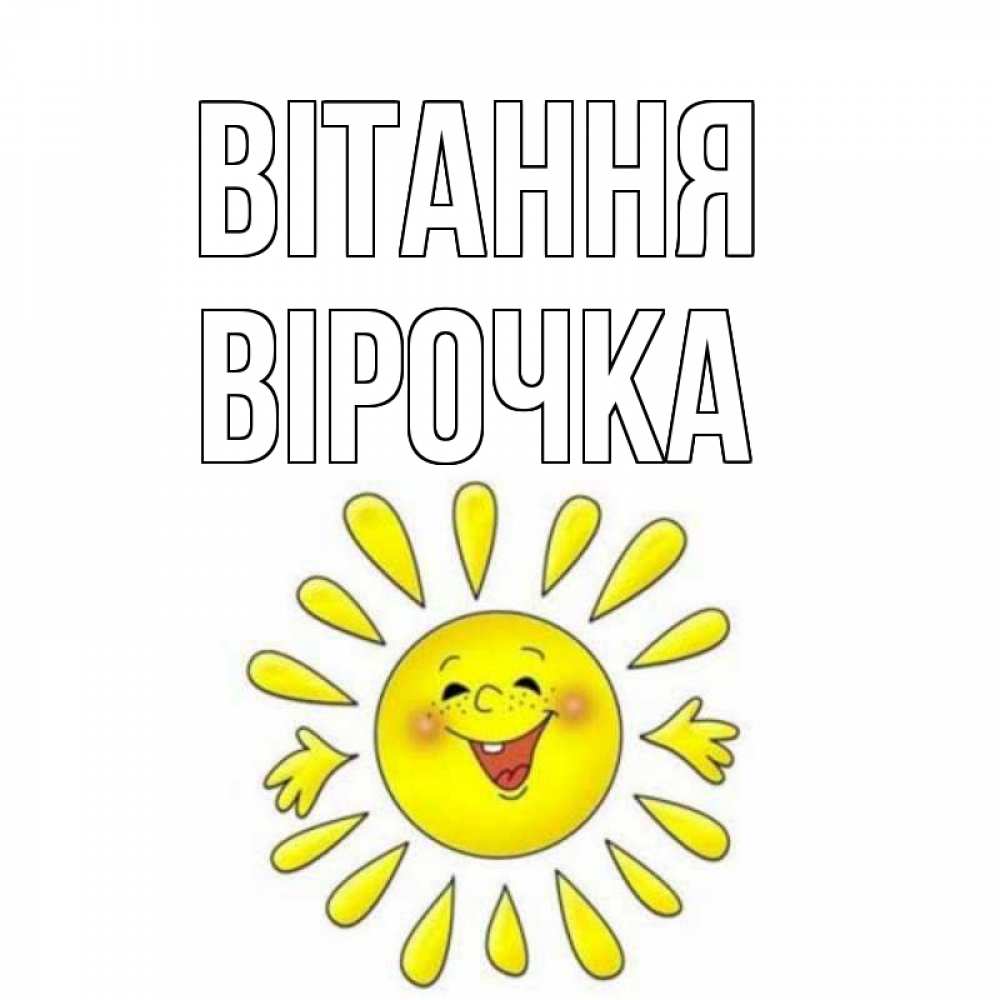 Открытка на каждый день з підписом, Вірочка Вітання солнце Прикольна листівка з побажанням онлайн скачати безкоштовно 