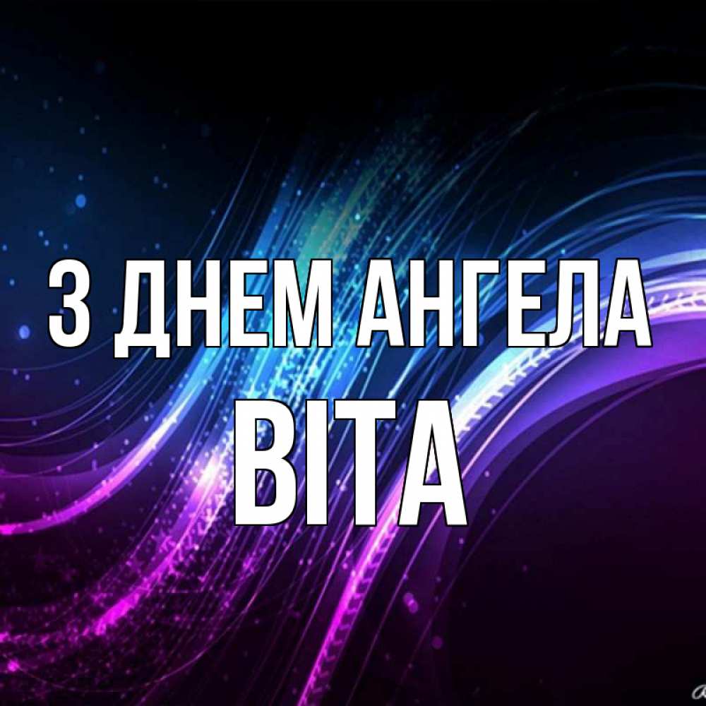 Открытка на каждый день з підписом, Віта З Днем ангела фиолетовый фон Прикольна листівка з побажанням онлайн скачати безкоштовно 