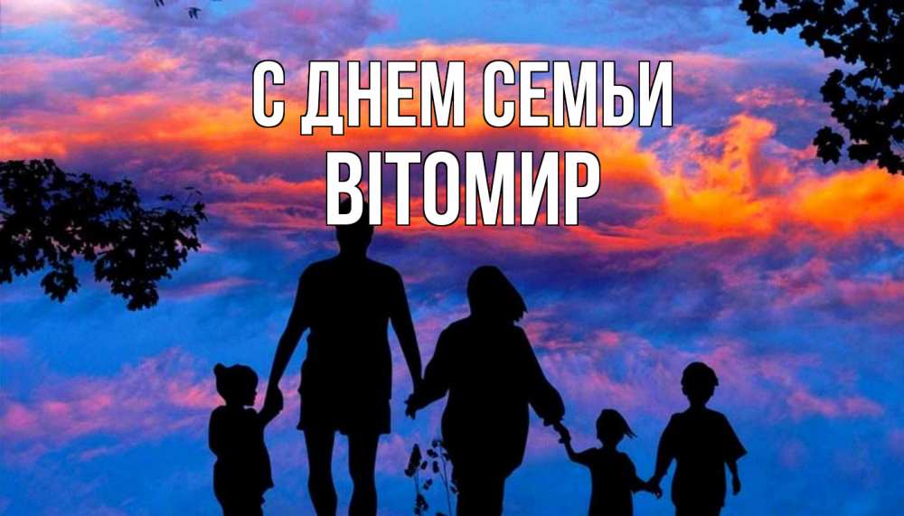 Открытка на каждый день з підписом, Вітомир С днем семьи семья Прикольна листівка з побажанням онлайн скачати безкоштовно 