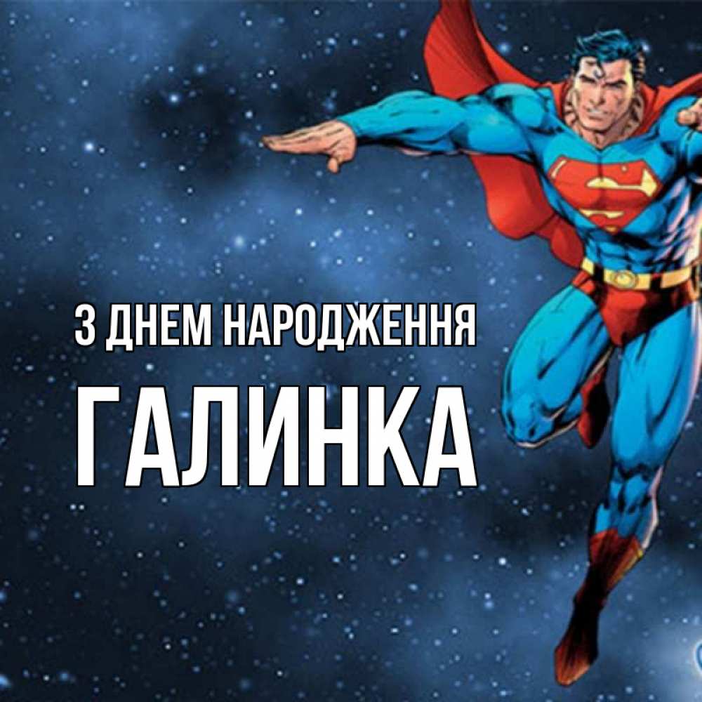 Открытка на каждый день з підписом, Галинка З Днем народження супергерой Прикольна листівка з побажанням онлайн скачати безкоштовно 
