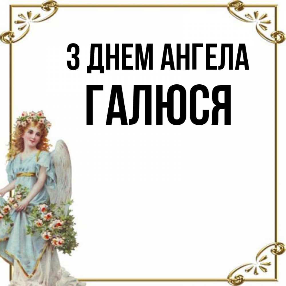 Открытка на каждый день з підписом, Галюся З Днем ангела с именинами от девушки ангела Прикольна листівка з побажанням онлайн скачати безкоштовно 