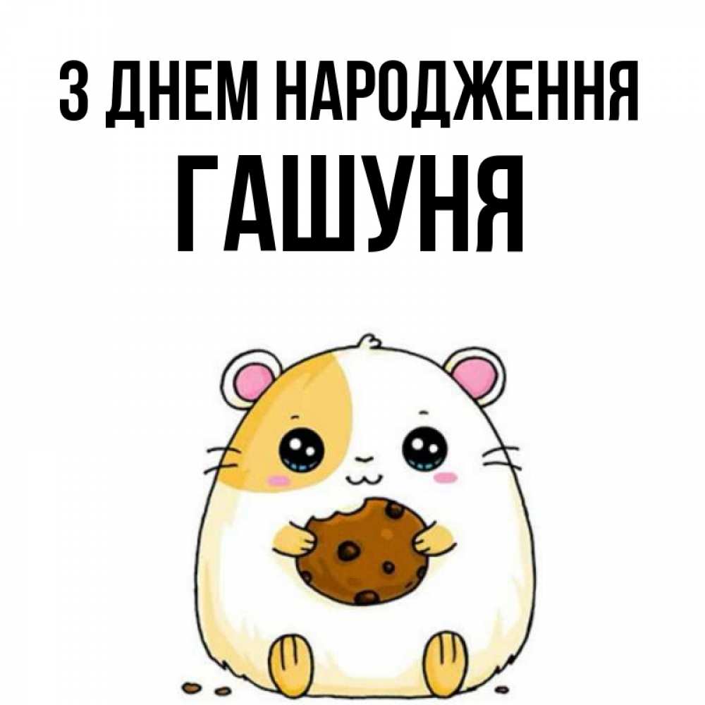 Открытка на каждый день з підписом, Гашуня З Днем народження с днюхой Прикольна листівка з побажанням онлайн скачати безкоштовно 