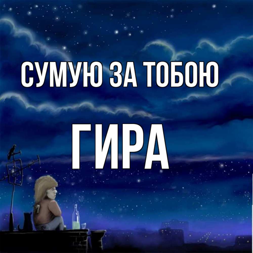 Открытка на каждый день з підписом, Гира Сумую за тобою на крыше 1 Прикольна листівка з побажанням онлайн скачати безкоштовно 