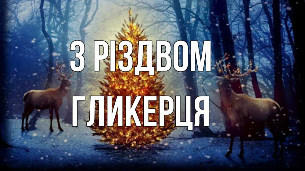 Открытка на каждый день з підписом, Гликерця З Різдвом олени, новогодняя елка Прикольна листівка з побажанням онлайн скачати безкоштовно 