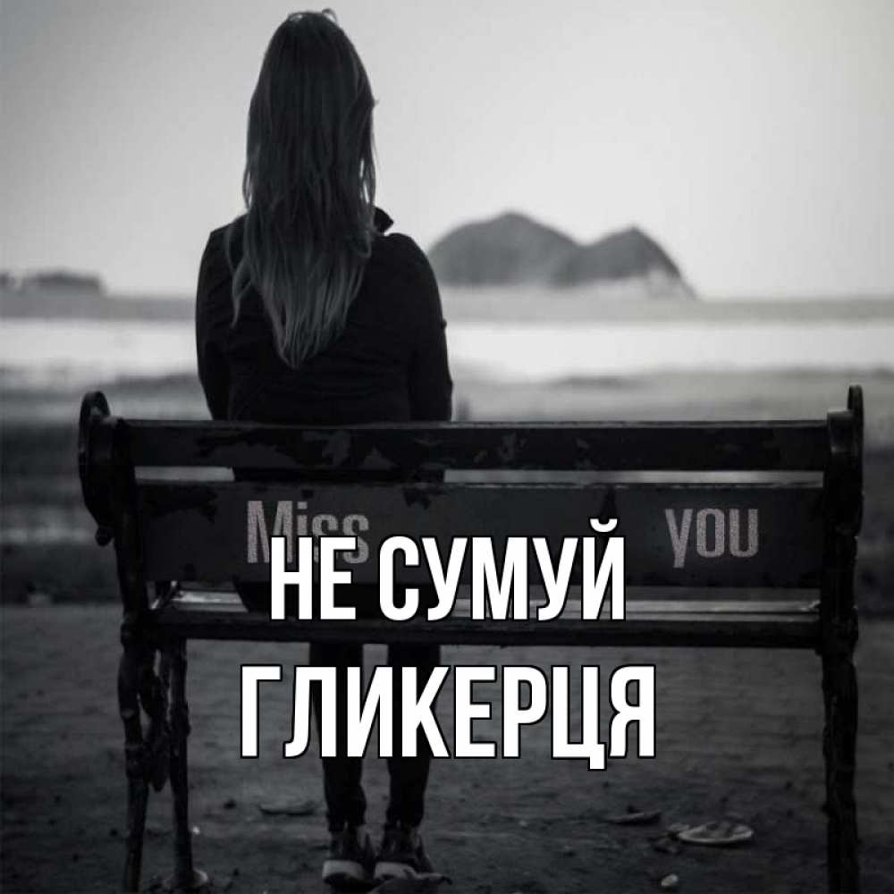 Открытка на каждый день з підписом, Гликерця Не сумуй смотрит на скалы Прикольна листівка з побажанням онлайн скачати безкоштовно 
