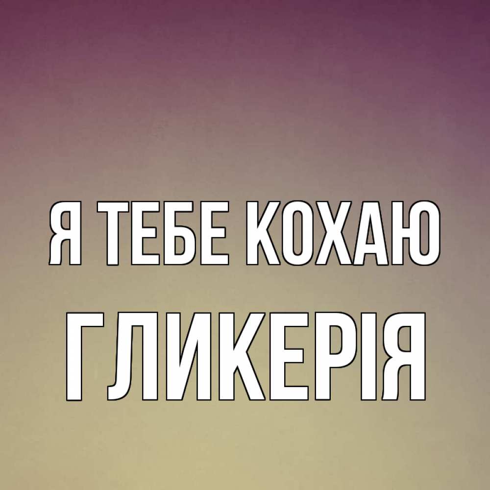 Открытка на каждый день з підписом, Гликерія Я тебе кохаю для любимой Прикольна листівка з побажанням онлайн скачати безкоштовно 
