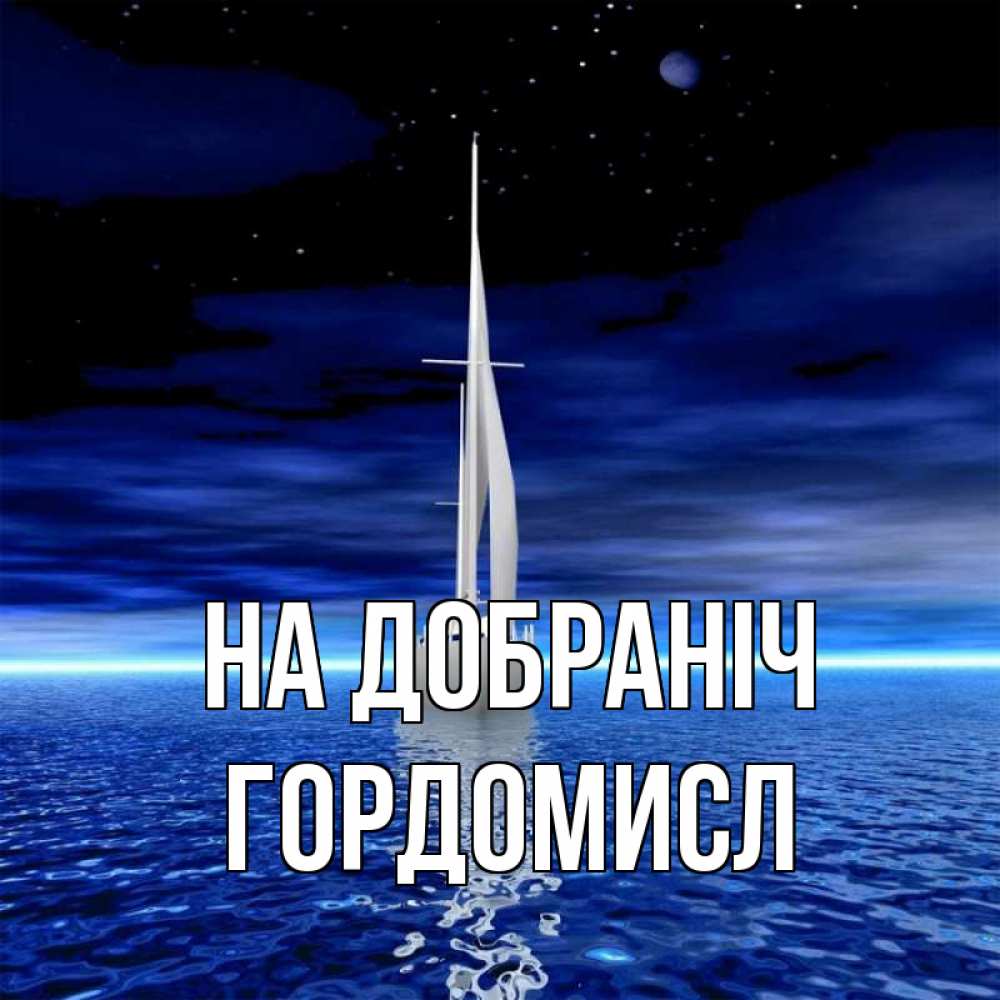 Открытка на каждый день з підписом, Гордомисл На добраніч ночью Прикольна листівка з побажанням онлайн скачати безкоштовно 