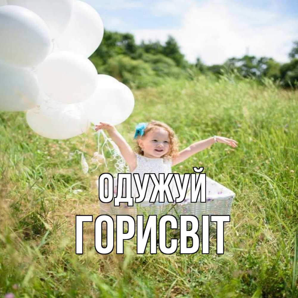 Открытка на каждый день з підписом, Горисвіт Одужуй девочка сидит в корзине наверное от этого больной должен выздороветь Прикольна листівка з побажанням онлайн скачати безкоштовно 