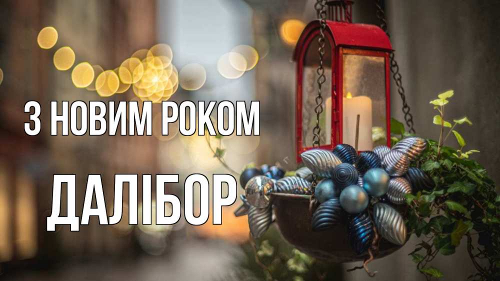 Открытка на каждый день з підписом, Далібор З новим роком новый год Прикольна листівка з побажанням онлайн скачати безкоштовно 