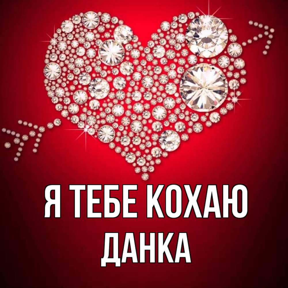 Открытка на каждый день з підписом, Данка Я тебе кохаю стрела купидона Прикольна листівка з побажанням онлайн скачати безкоштовно 