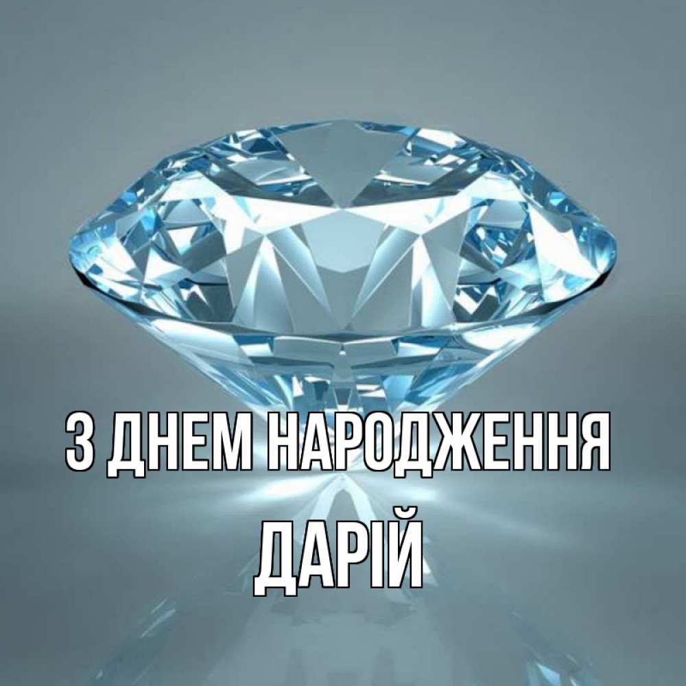 Открытка на каждый день з підписом, Дарій З Днем народження с бриллиантом голубого цвета Прикольна листівка з побажанням онлайн скачати безкоштовно 