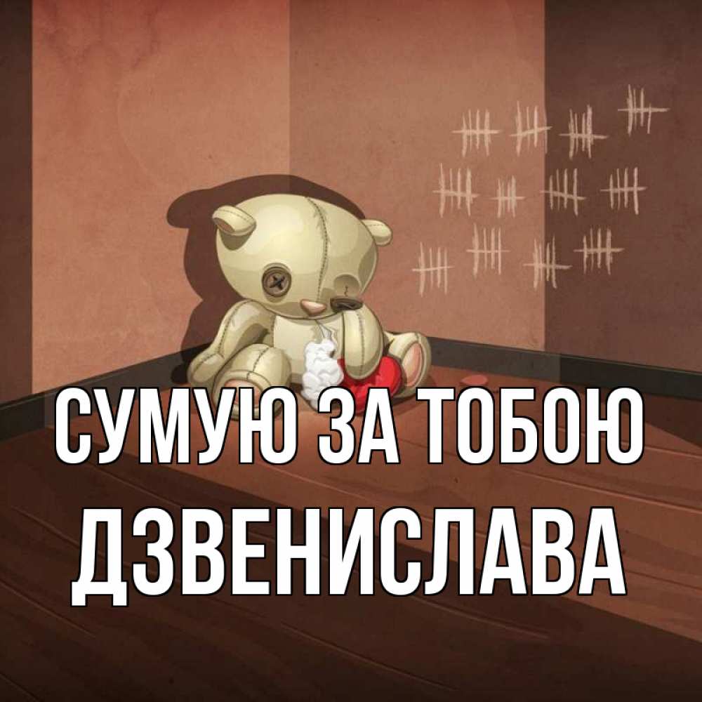 Открытка на каждый день з підписом, Дзвенислава Сумую за тобою скорее ко мне Прикольна листівка з побажанням онлайн скачати безкоштовно 