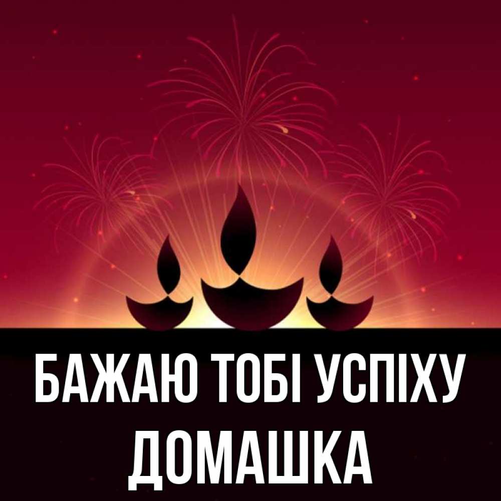 Открытка на каждый день з підписом, Домашка Бажаю тобі успіху праздник Прикольна листівка з побажанням онлайн скачати безкоштовно 