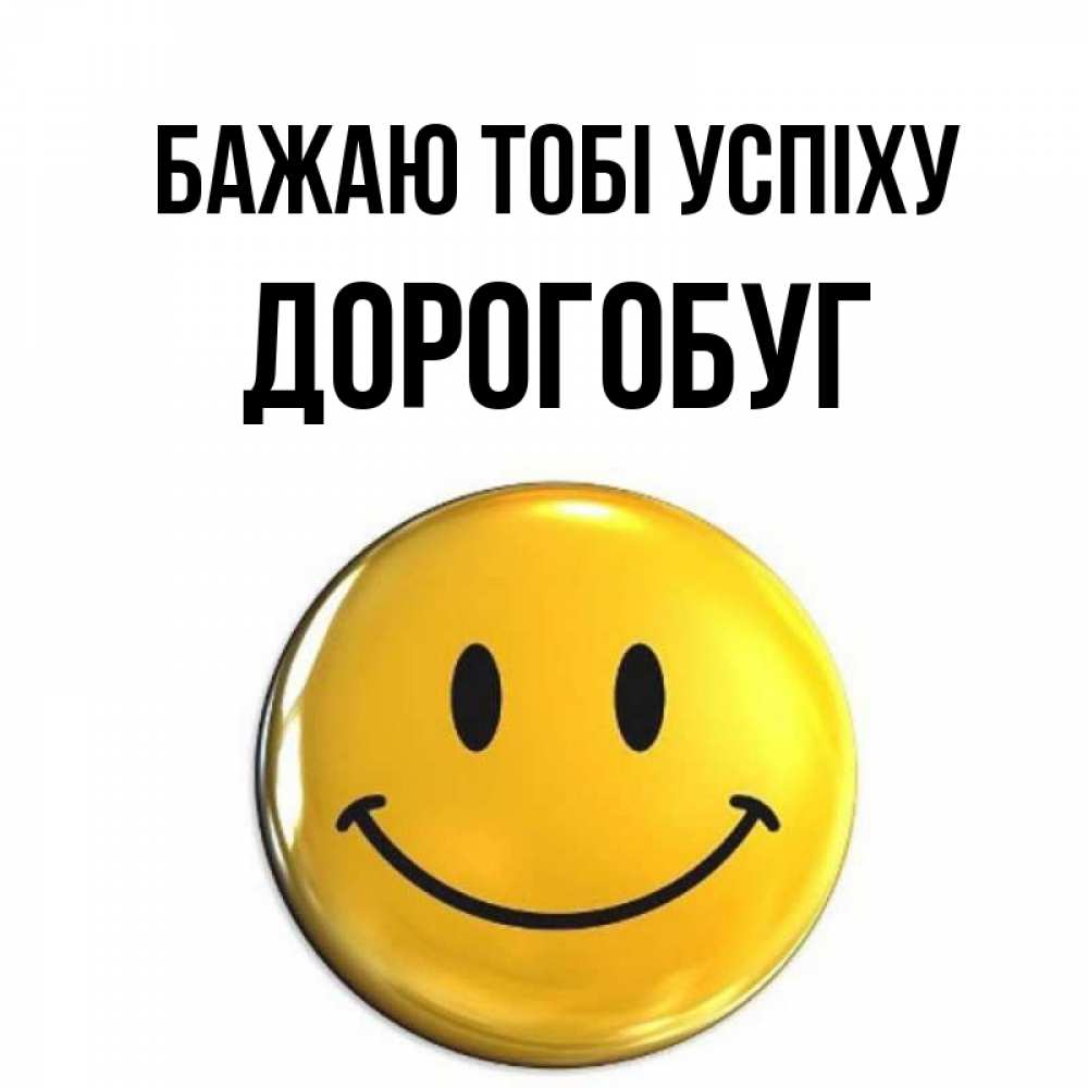 Открытка на каждый день з підписом, Дорогобуг Бажаю тобі успіху для поднятия настроения открытки на каждый день Прикольна листівка з побажанням онлайн скачати безкоштовно 