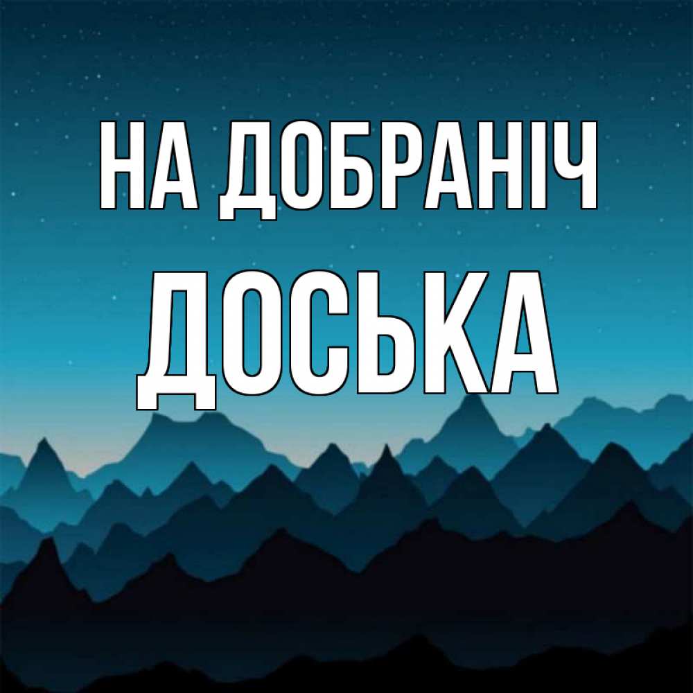 Открытка на каждый день з підписом, Доська На добраніч сладких снов звездное небо Прикольна листівка з побажанням онлайн скачати безкоштовно 