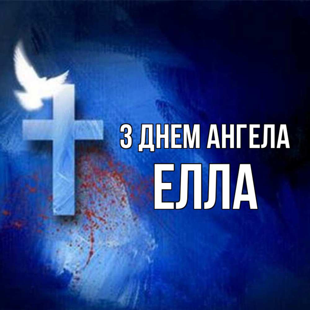 Открытка на каждый день з підписом, Елла З Днем ангела Синий фон и птица Прикольна листівка з побажанням онлайн скачати безкоштовно 