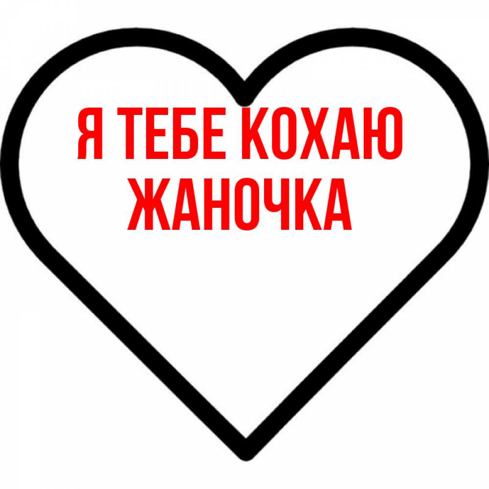 Открытка на каждый день з підписом, Жаночка Я тебе кохаю посто Прикольна листівка з побажанням онлайн скачати безкоштовно 