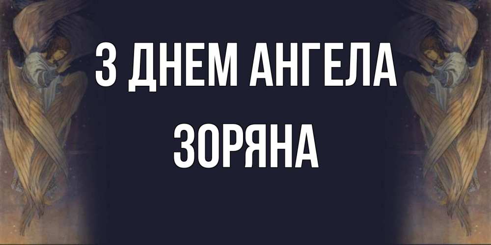 Открытка на каждый день з підписом, Зоряна З Днем ангела день ангела Прикольна листівка з побажанням онлайн скачати безкоштовно 