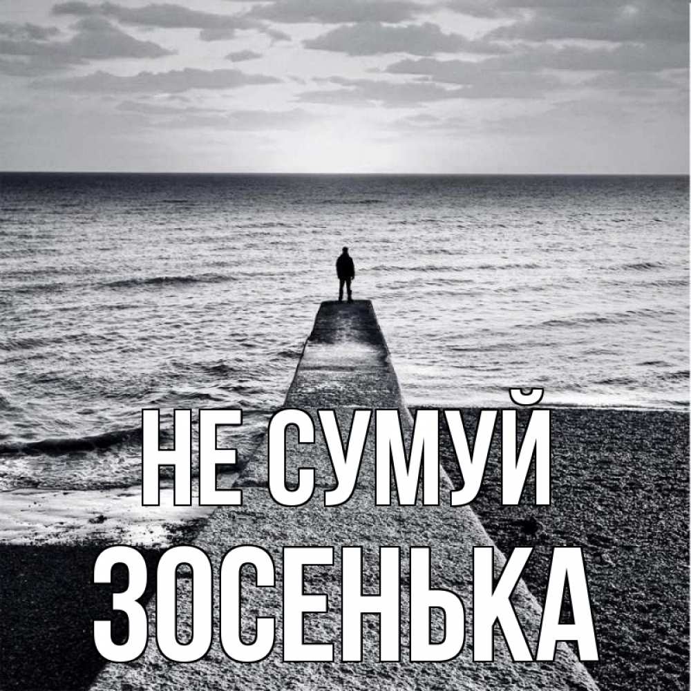 Открытка на каждый день з підписом, Зосенька Не сумуй море Прикольна листівка з побажанням онлайн скачати безкоштовно 