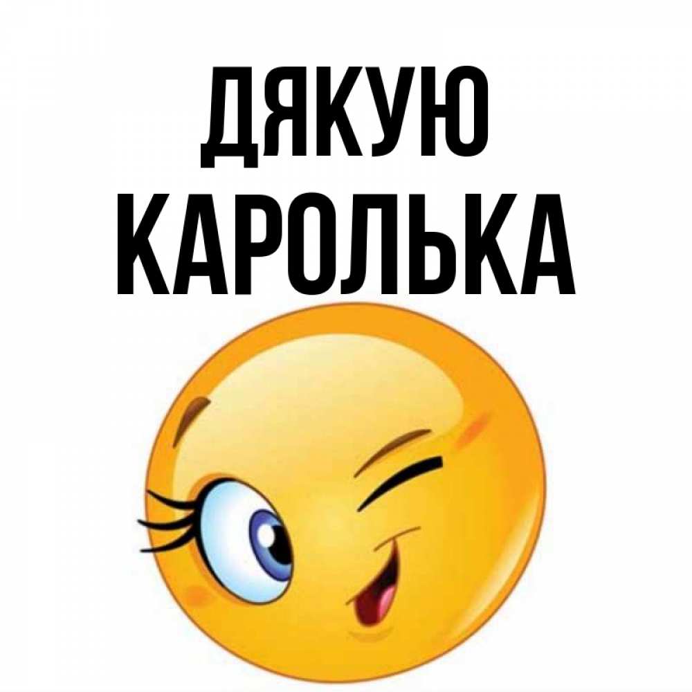 Открытка на каждый день з підписом, Каролька Дякую открытка с подмигивающим смайлом Прикольна листівка з побажанням онлайн скачати безкоштовно 