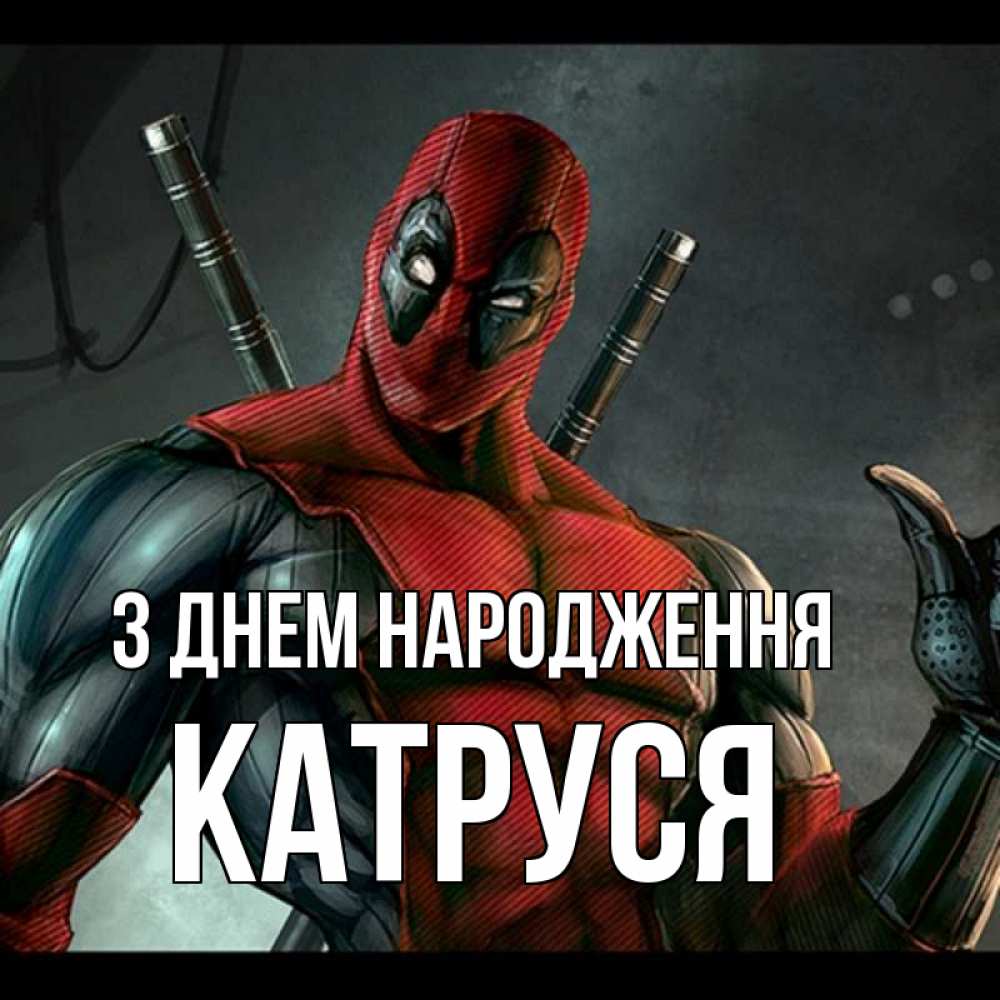 Открытка на каждый день з підписом, Катруся З Днем народження марвел супергерои Прикольна листівка з побажанням онлайн скачати безкоштовно 