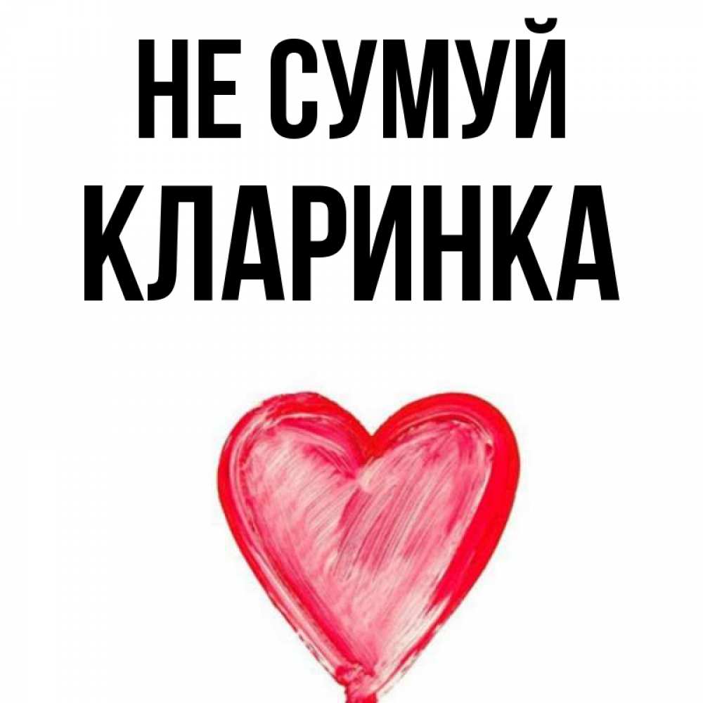 Открытка на каждый день з підписом, Кларинка Не сумуй сердечко Прикольна листівка з побажанням онлайн скачати безкоштовно 