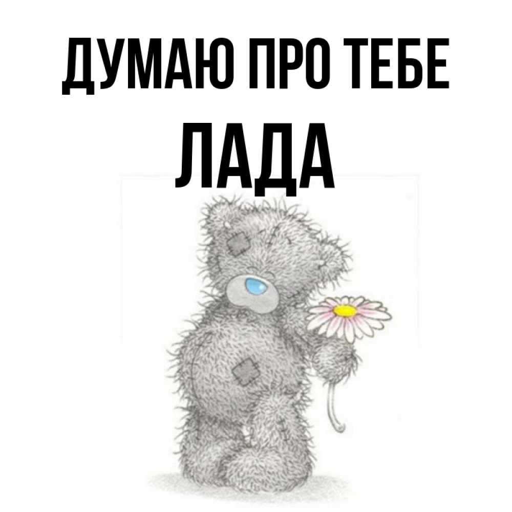 Открытка на каждый день з підписом, Лада Думаю про тебе мысли только о тебе Прикольна листівка з побажанням онлайн скачати безкоштовно 