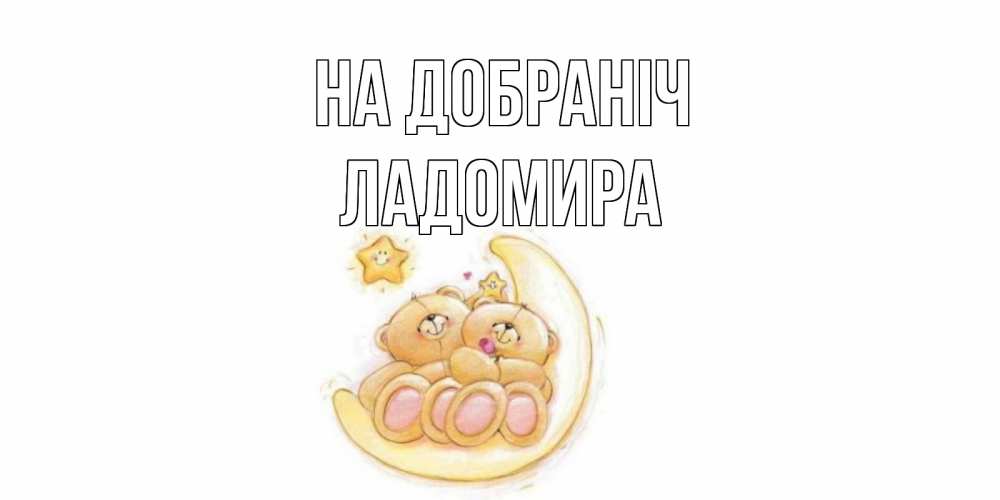 Открытка на каждый день з підписом, Ладомира На добраніч мишки, месяц Прикольна листівка з побажанням онлайн скачати безкоштовно 