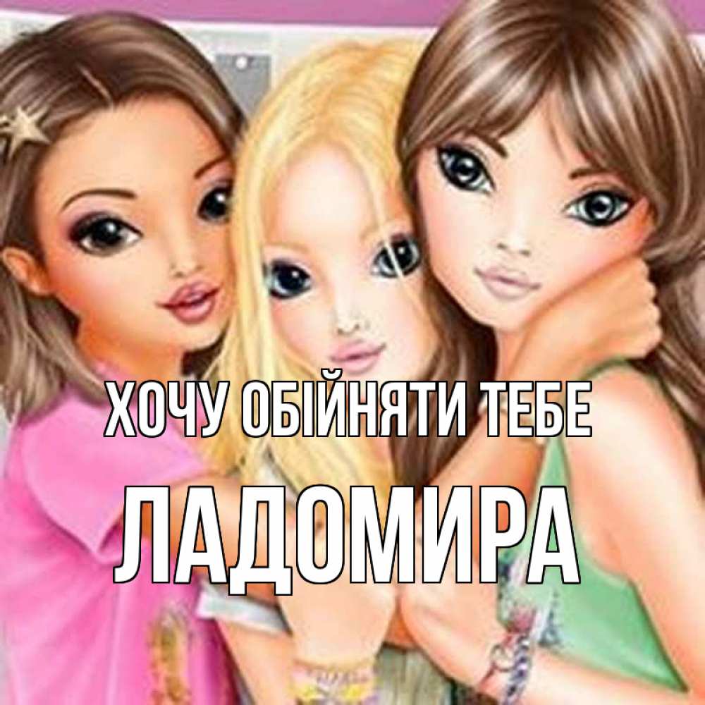 Открытка на каждый день з підписом, Ладомира Хочу обійняти тебе красивые девчонки Прикольна листівка з побажанням онлайн скачати безкоштовно 
