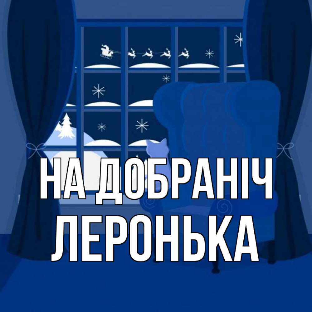 Открытка на каждый день з підписом, Леронька На добраніч зимняя тема Прикольна листівка з побажанням онлайн скачати безкоштовно 