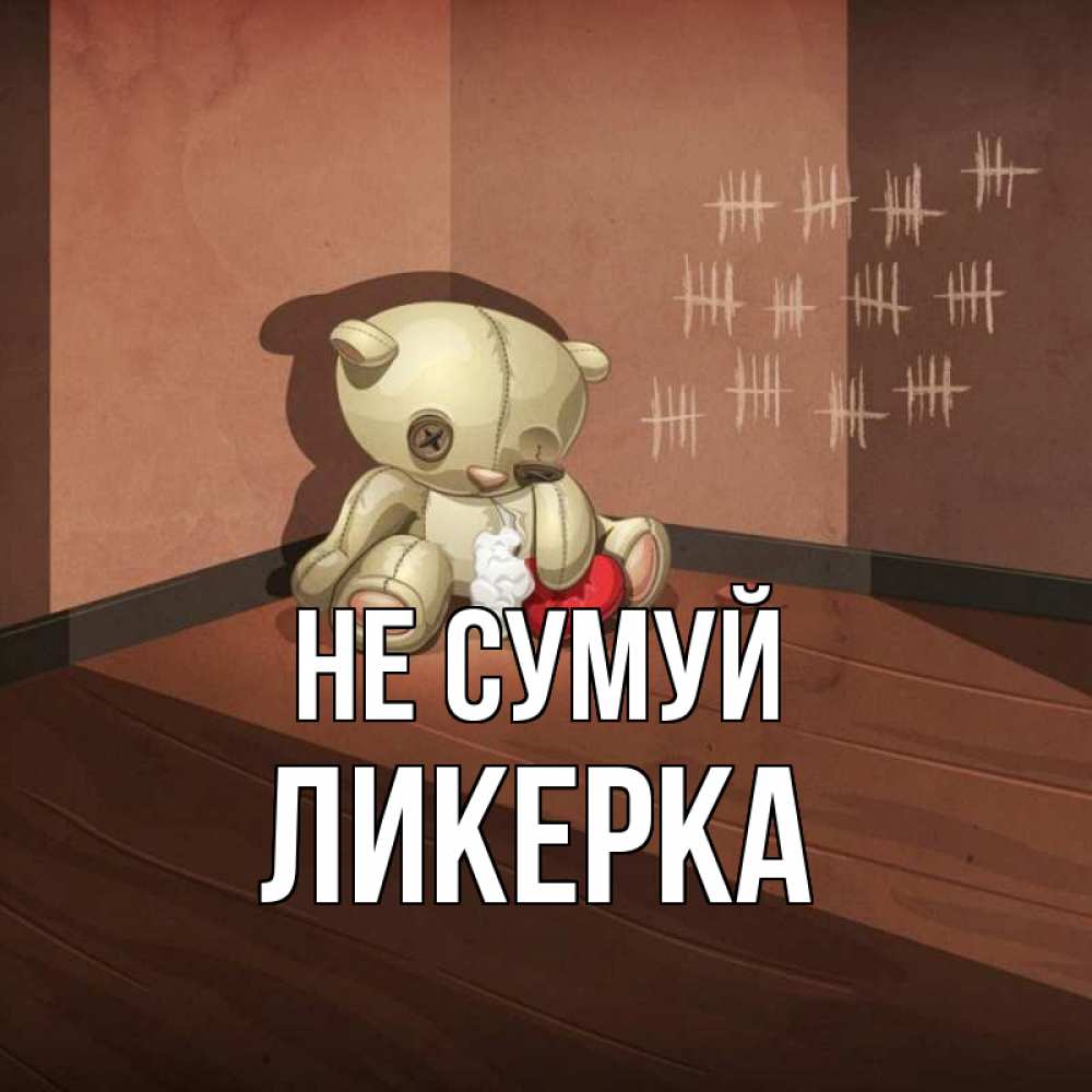 Открытка на каждый день з підписом, Ликерка Не сумуй мишку бросила хозяйка Прикольна листівка з побажанням онлайн скачати безкоштовно 