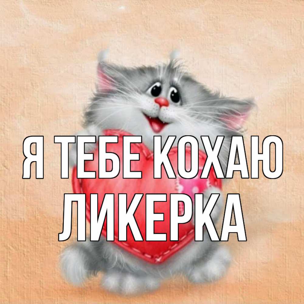 Открытка на каждый день з підписом, Ликерка Я тебе кохаю сердце с заплаткой Прикольна листівка з побажанням онлайн скачати безкоштовно 