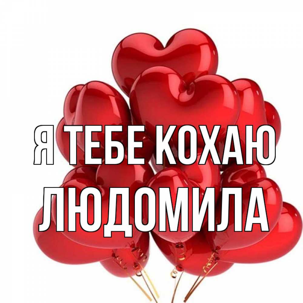 Открытка на каждый день з підписом, Людомила Я тебе кохаю бордовые шары Прикольна листівка з побажанням онлайн скачати безкоштовно 