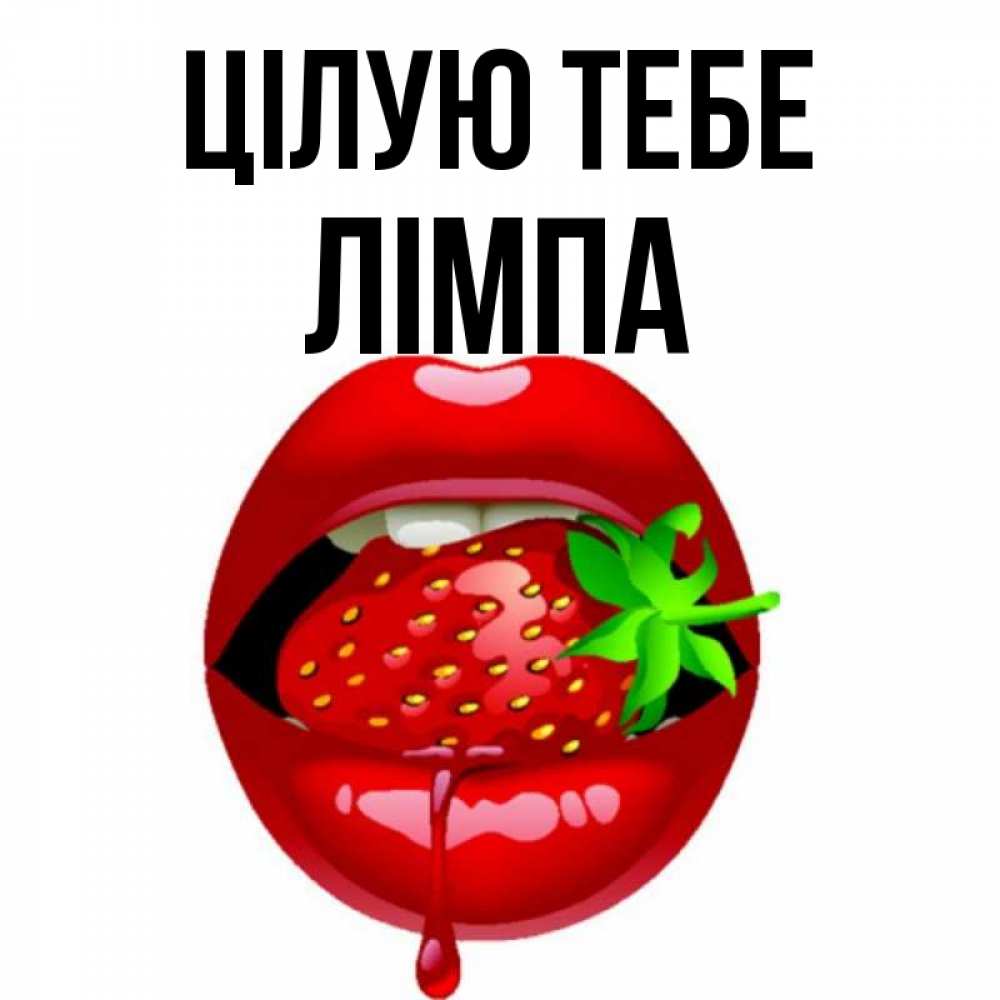 Открытка на каждый день з підписом, Лімпа Цілую тебе открытки с поцелуями Прикольна листівка з побажанням онлайн скачати безкоштовно 