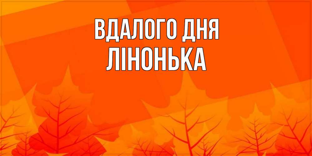 Открытка на каждый день з підписом, Лінонька Вдалого дня осеннее настроение Прикольна листівка з побажанням онлайн скачати безкоштовно 