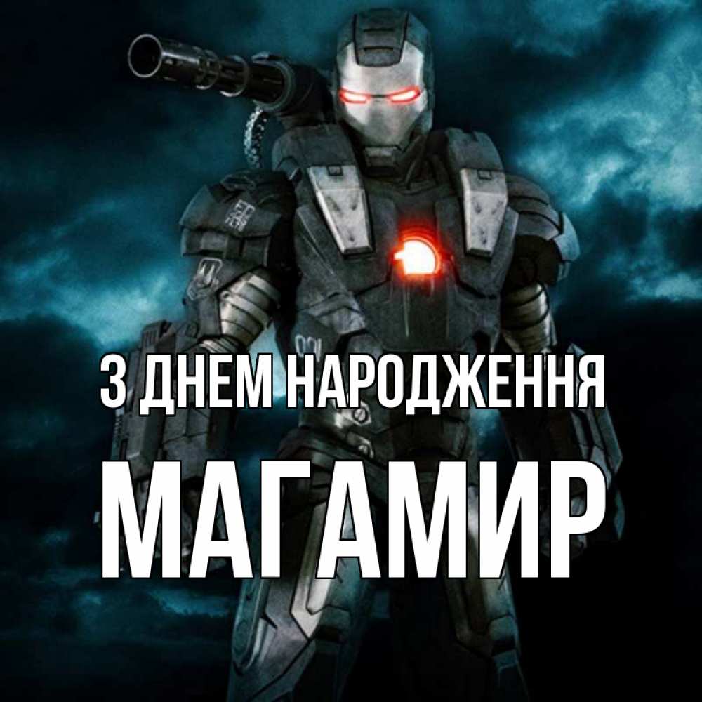 Открытка на каждый день з підписом, Магамир З Днем народження марвел супергерой в новом костюме Прикольна листівка з побажанням онлайн скачати безкоштовно 