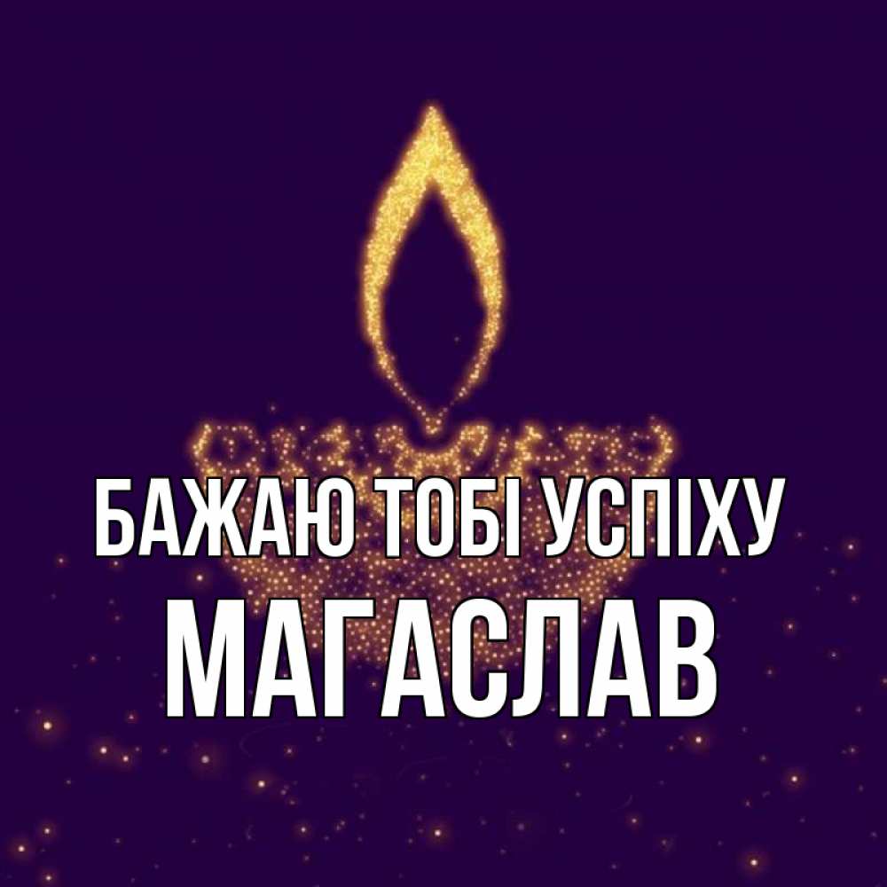 Открытка на каждый день з підписом, Магаслав Бажаю тобі успіху пусть повезет 2 Прикольна листівка з побажанням онлайн скачати безкоштовно 