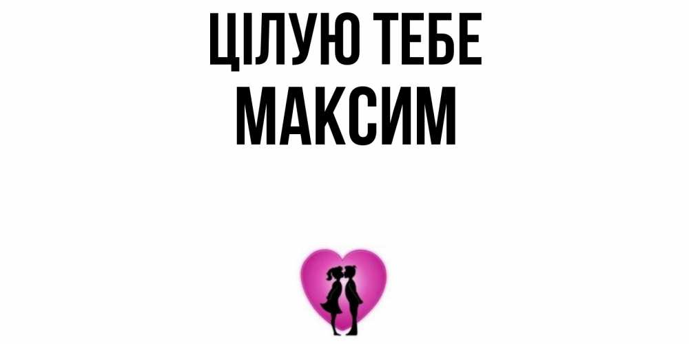 Открытка на каждый день з підписом, Максим Цілую тебе поцелуй Прикольна листівка з побажанням онлайн скачати безкоштовно 