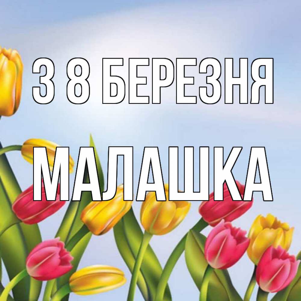 Открытка на каждый день з підписом, Малашка З 8 БЕРЕЗНЯ международный женский день Прикольна листівка з побажанням онлайн скачати безкоштовно 