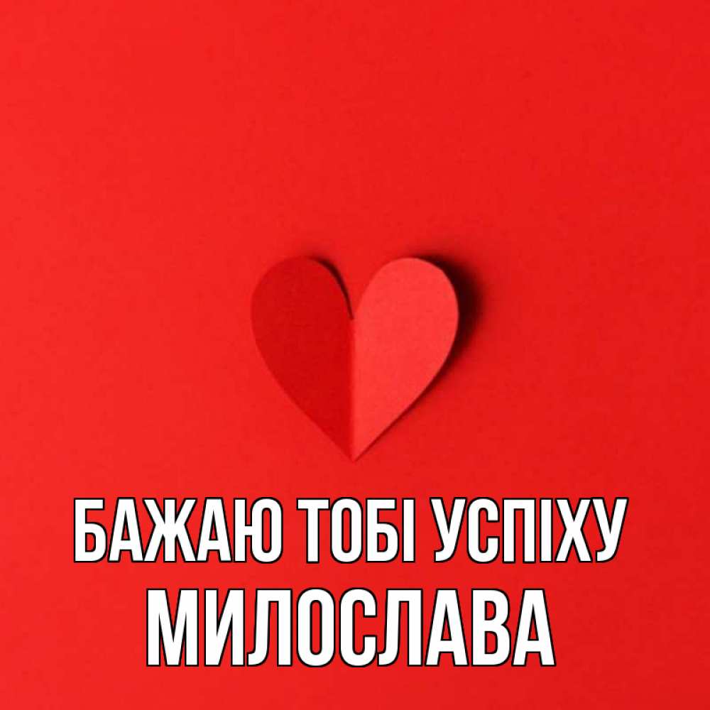 Открытка на каждый день з підписом, Милослава Бажаю тобі успіху пусть повезет для любимых 1 Прикольна листівка з побажанням онлайн скачати безкоштовно 