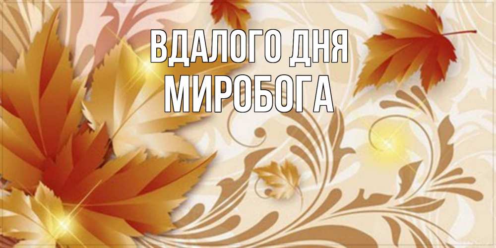 Открытка на каждый день з підписом, Миробога Вдалого дня листики и осеннее настроение Прикольна листівка з побажанням онлайн скачати безкоштовно 