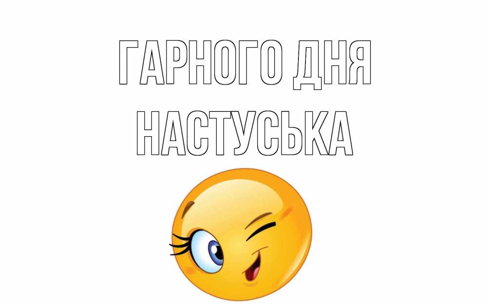 Открытка на каждый день з підписом, Настуська Гарного дня чудесный день Прикольна листівка з побажанням онлайн скачати безкоштовно 