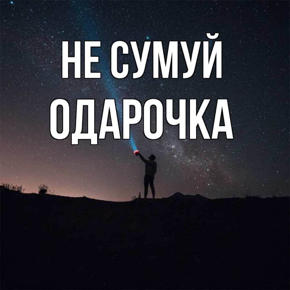 Открытка на каждый день з підписом, Одарочка Не сумуй луч света и млечный путь Прикольна листівка з побажанням онлайн скачати безкоштовно 