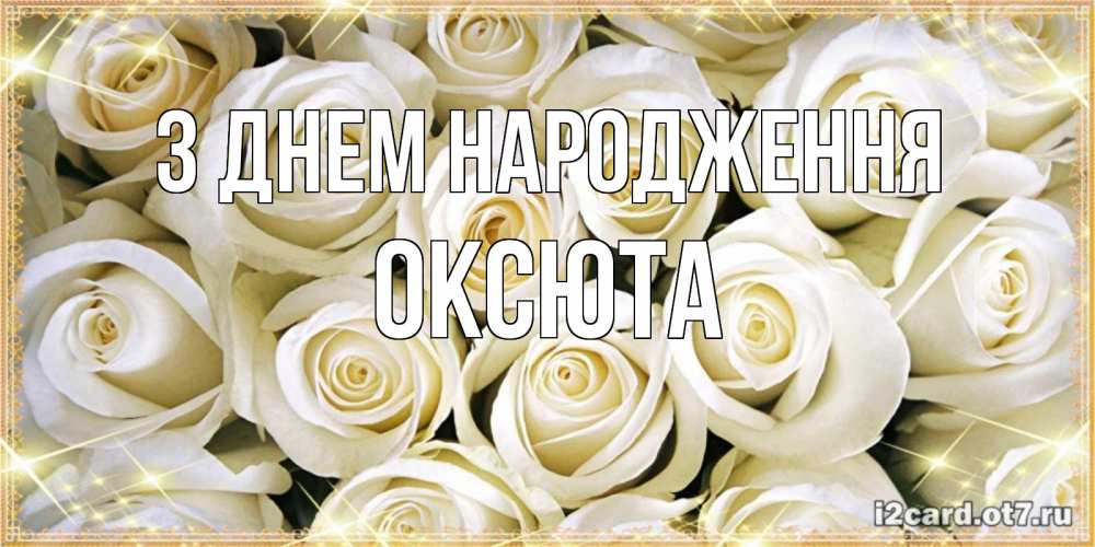 Открытка на каждый день з підписом, Оксюта З Днем народження открытка с белыми розами. большой букет белых роз Прикольна листівка з побажанням онлайн скачати безкоштовно 